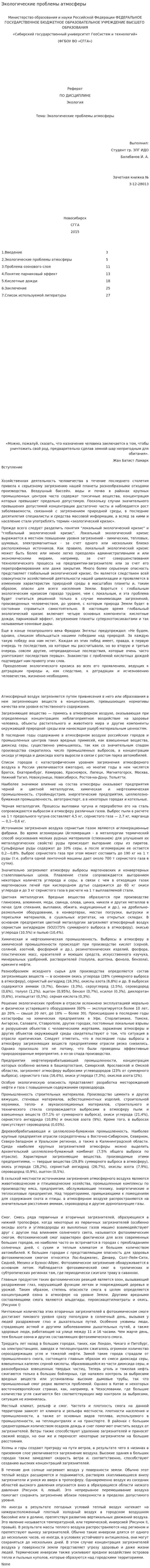Экологические проблемы атмосферы. 2