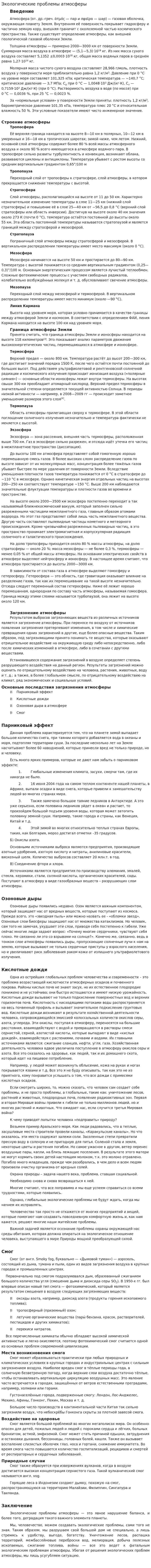 Экологические проблемы атмосферы. 3