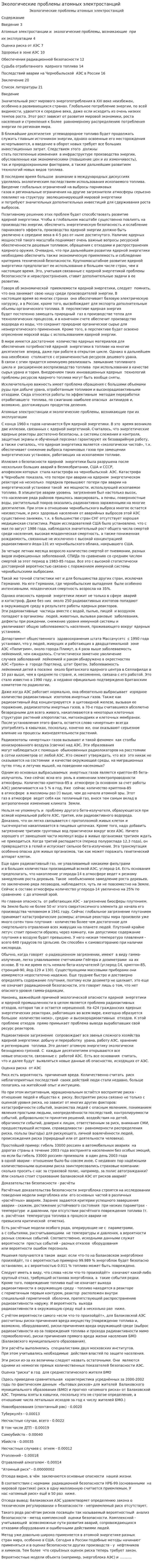 Экологические проблемы атомных электростанций. 2