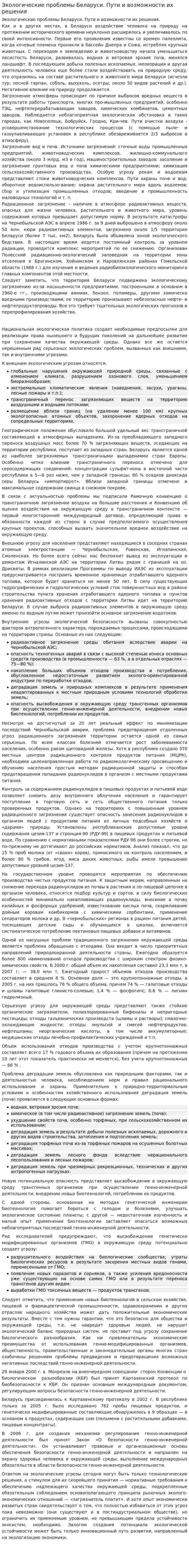 Экологические проблемы Беларуси. Пути и возможности их решения