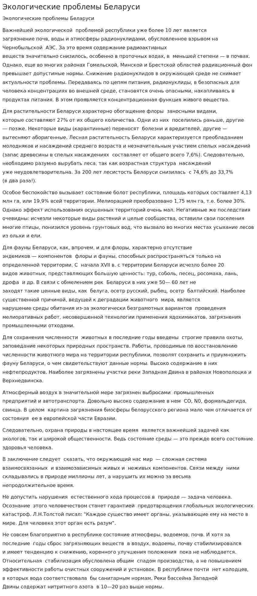 Экологические проблемы Беларуси