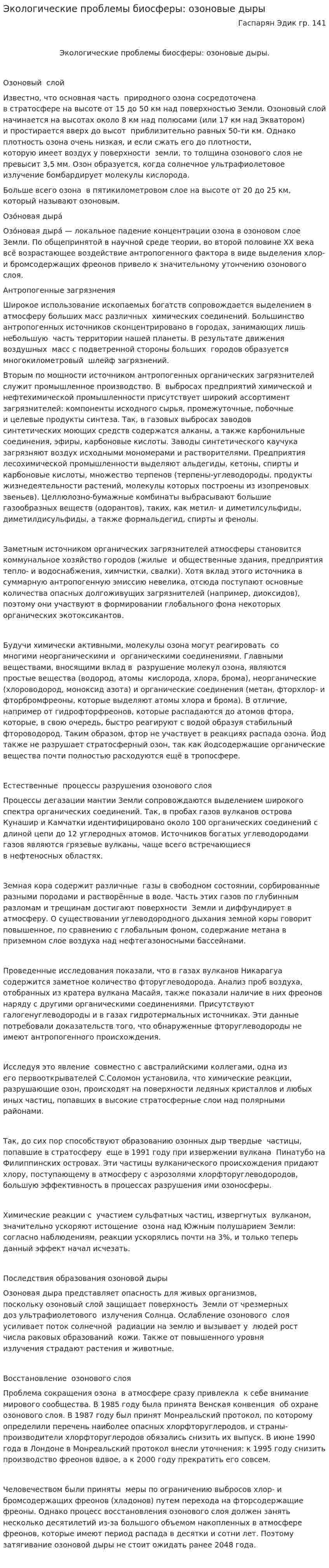 Экологические проблемы биосферы: озоновые дыры