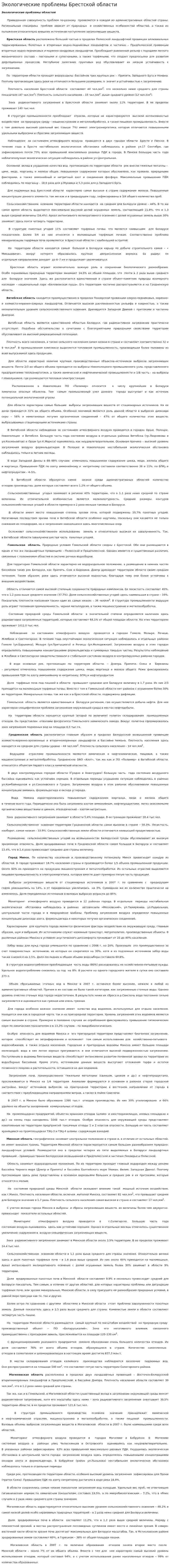 Экологические проблемы Брестской области