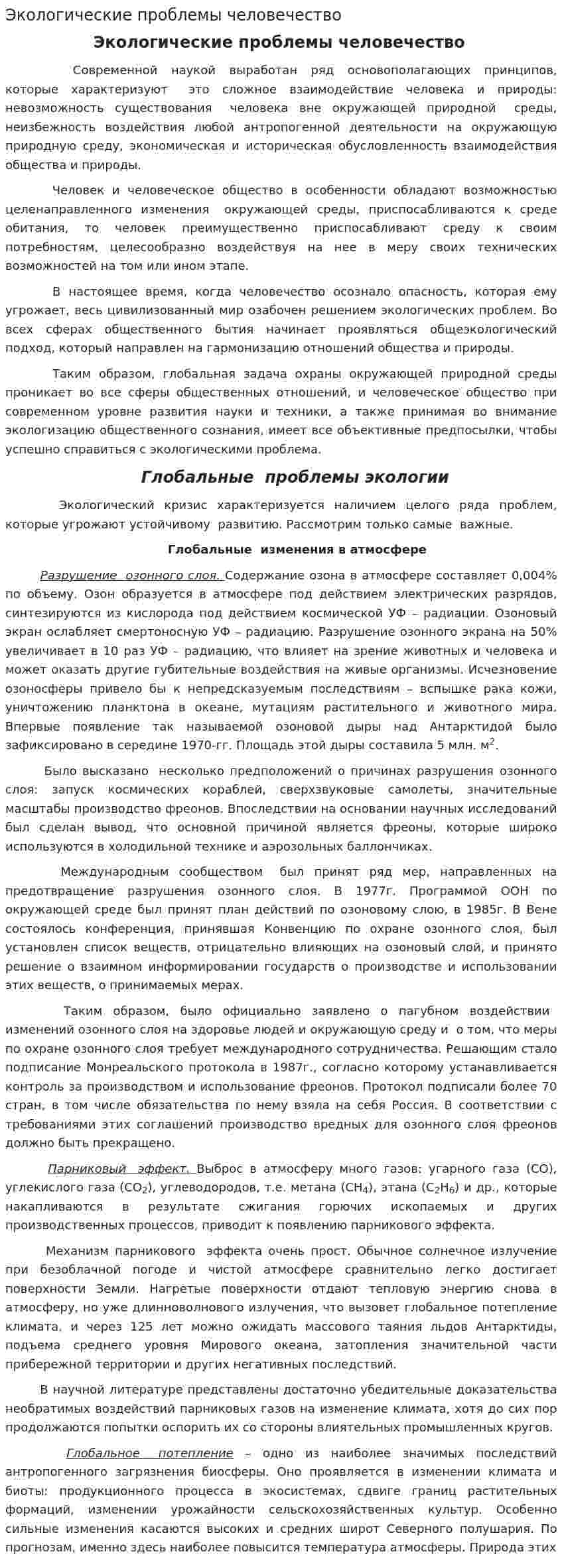 Экологические проблемы человечество