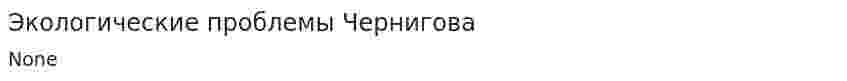 Экологические проблемы Чернигова