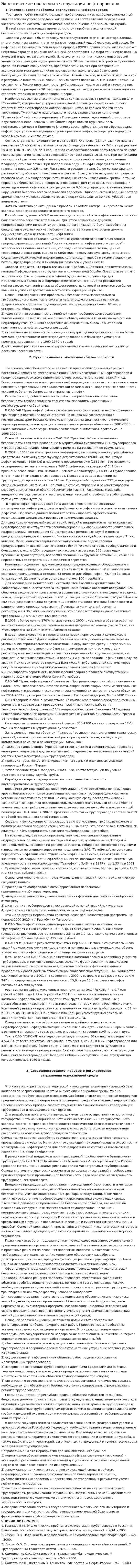 Экологические проблемы эксплуатации нефтепроводов
