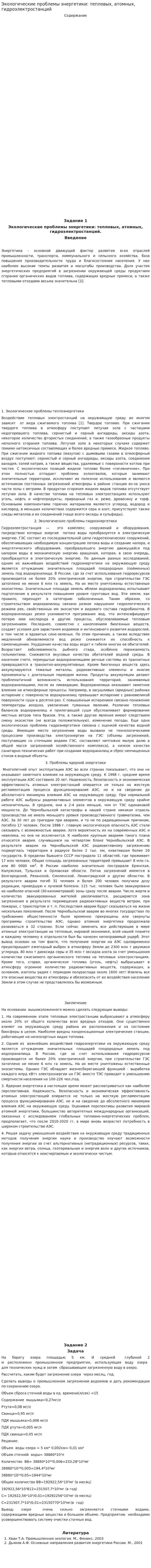 Экологические проблемы энергетики: тепловых, атомных, гидроэлектростанций
