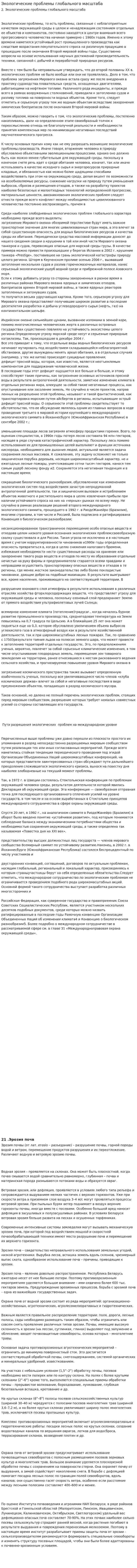 Экологические проблемы глобального масштаба