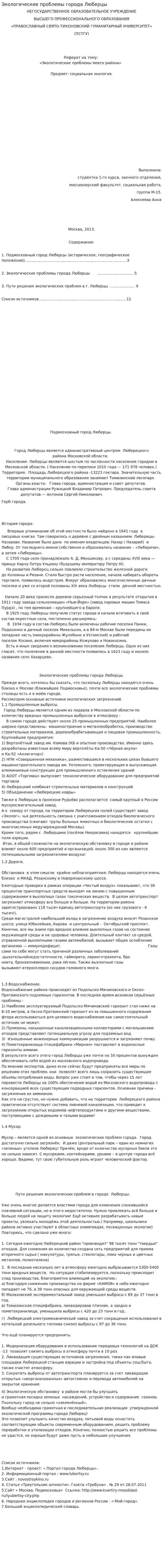 Экологические проблемы города Люберцы