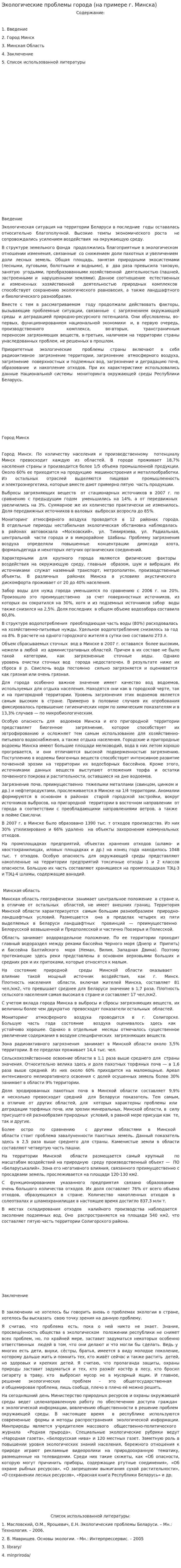Экологические проблемы города (на примере г. Минска)