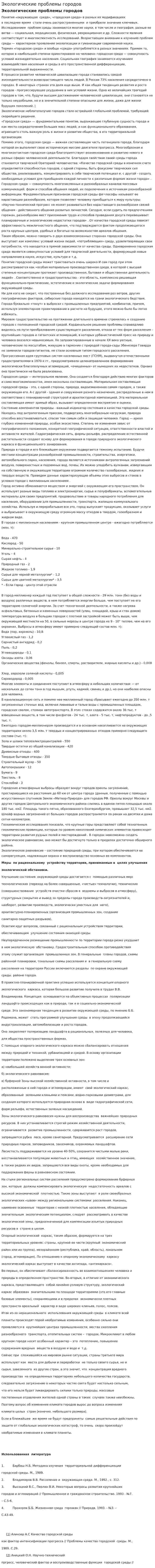 Экологические проблемы городов. 12
