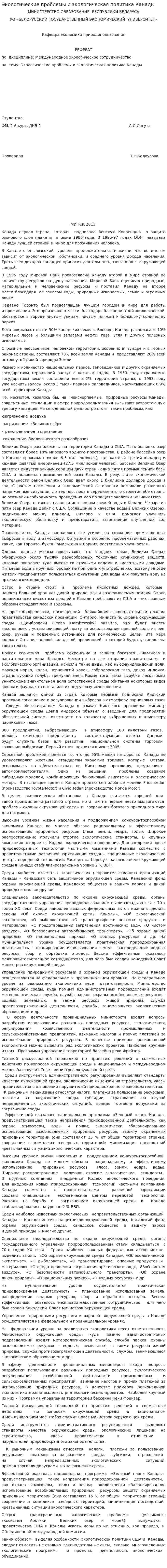 Экологические проблемы и экологическая политика Канады