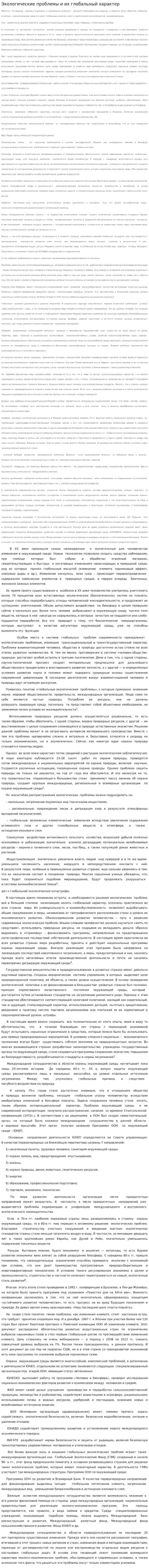 Экологические проблемы и их глобальный характер