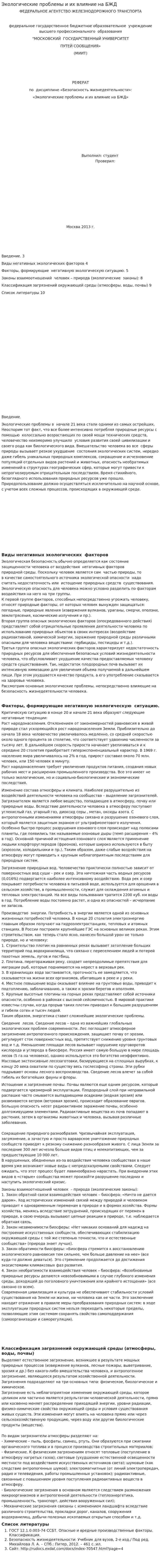 Экологические проблемы и их влияние на БЖД