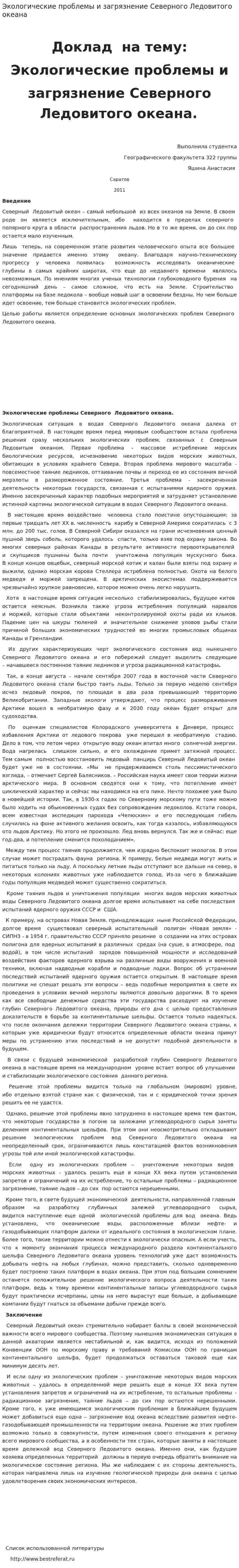 Экологические проблемы и загрязнение Северного Ледовитого океана