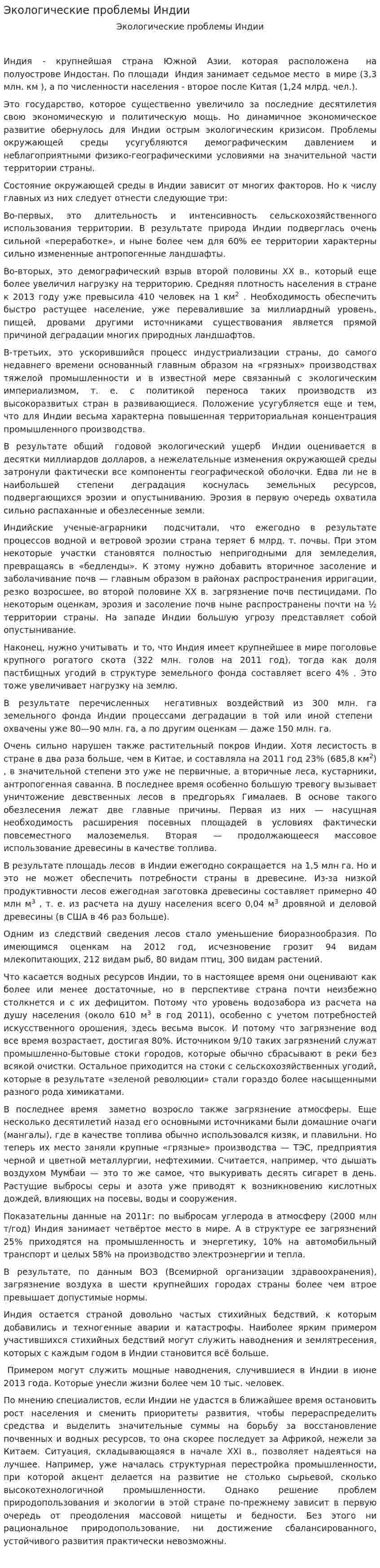 Экологические проблемы Индии