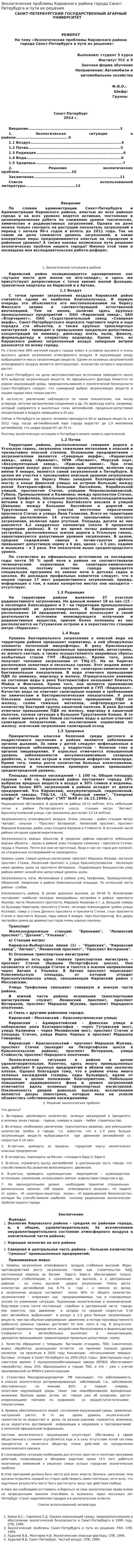 Экологические проблемы Кировского района города Санкт-Петербурга и пути их решения