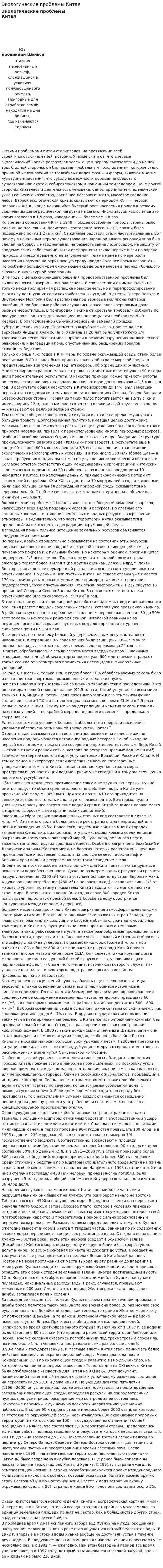 Экологические проблемы Китая