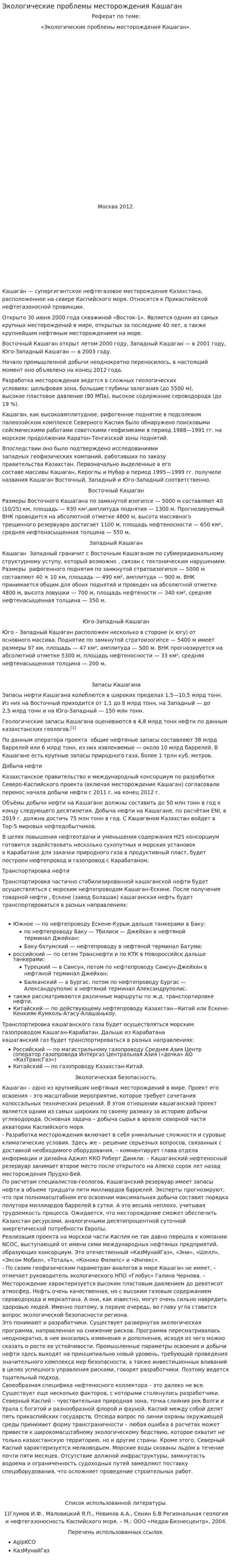 Экологические проблемы месторождения Кашаган