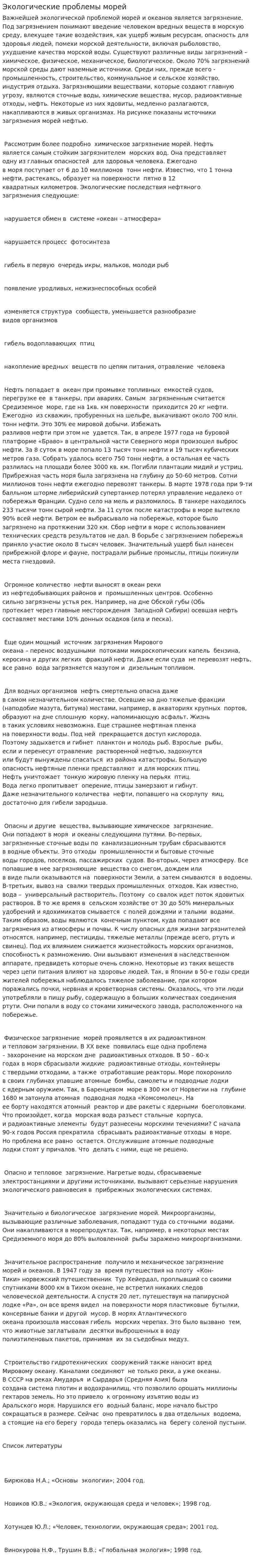Экологические проблемы морей. 2
