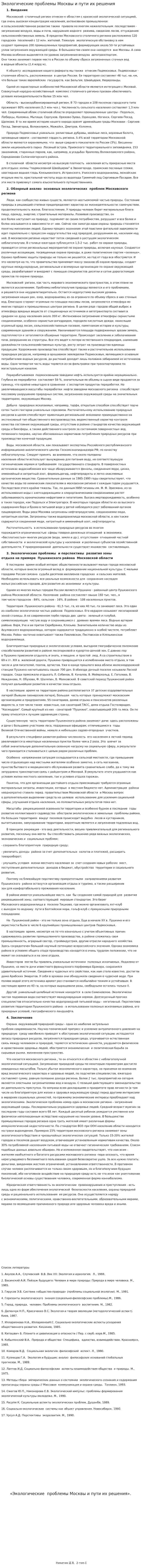 Экологические проблемы Москвы и пути их решения