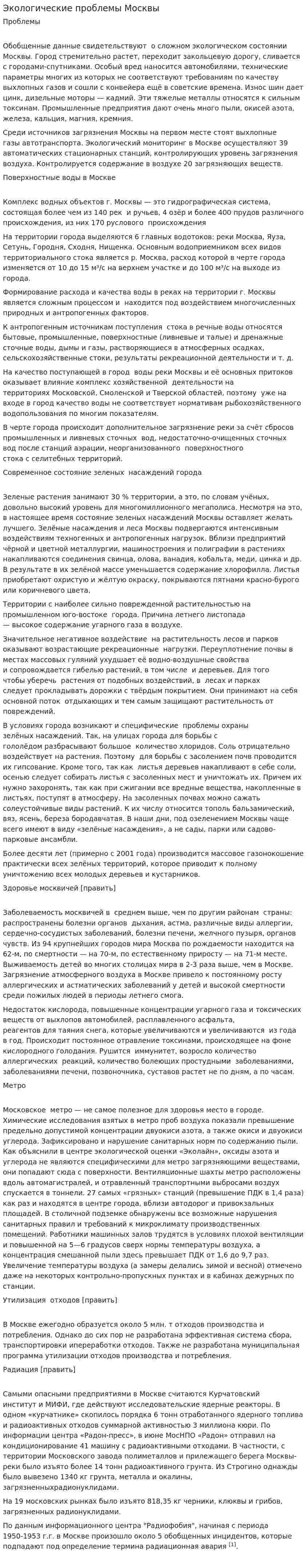 Экологические проблемы Москвы