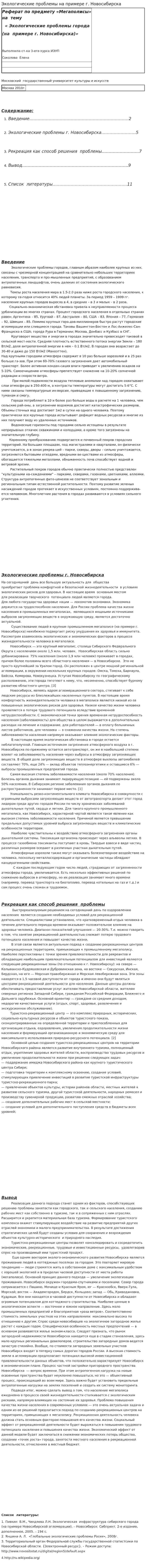 Экологические проблемы на примере г. Новосибирска