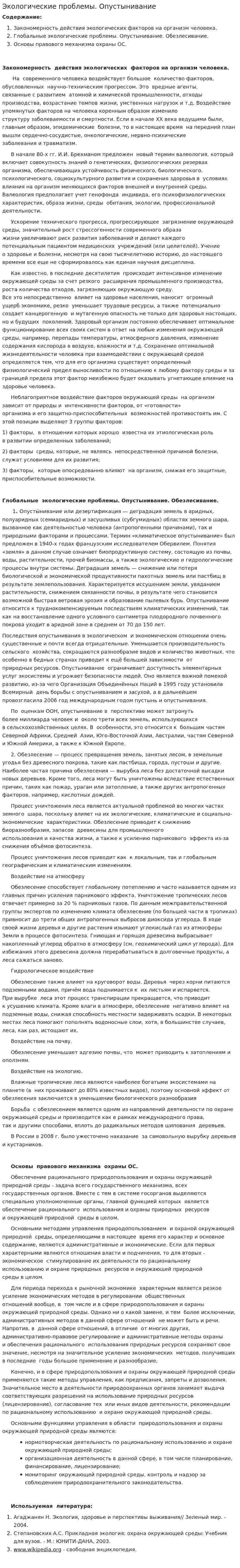 Экологические проблемы. Опустынивание