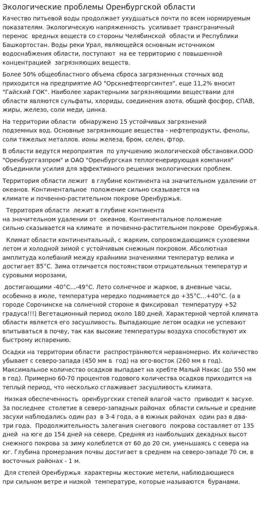 Экологические проблемы Оренбургской области