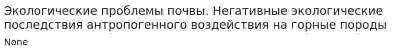 Экологические проблемы почвы. Негативные экологические последствия антропогенного воздействия на горные породы. 4