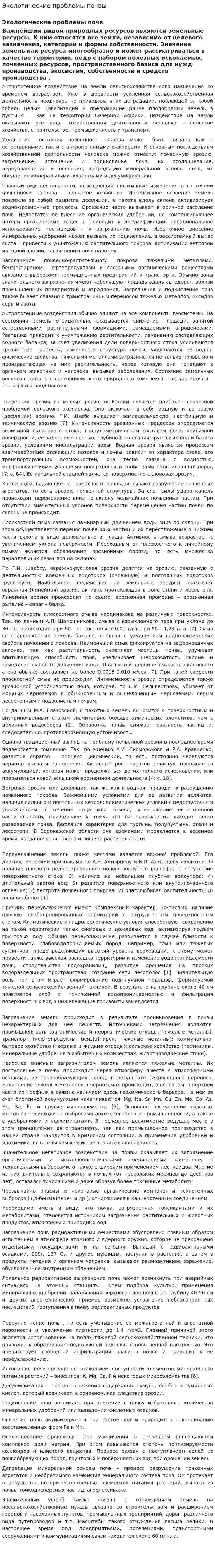 Экологические проблемы почвы