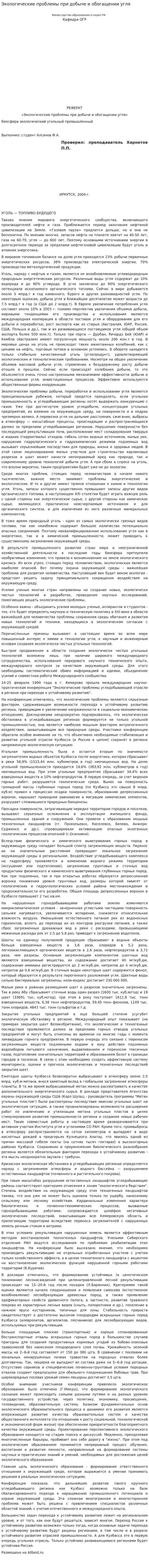 Экологические проблемы при добыче и обогащении угля