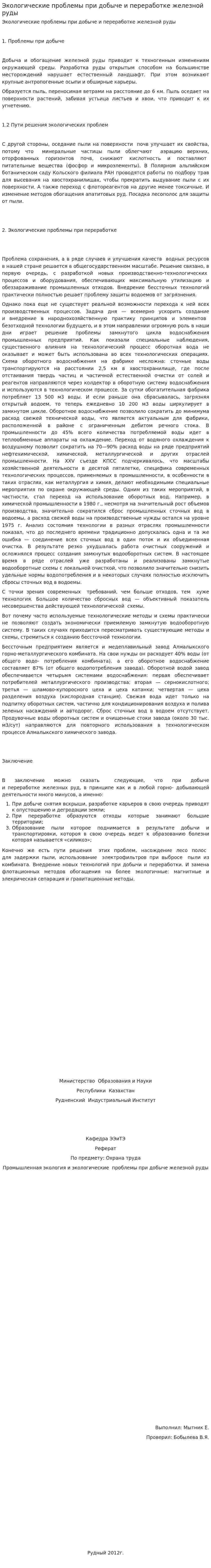 Экологические проблемы при добыче и переработке железной руды