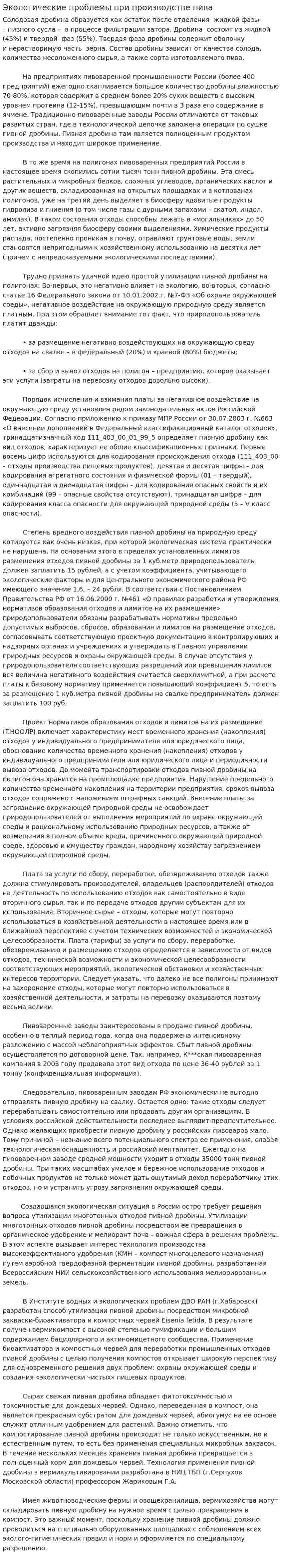 Экологические проблемы при производстве пива