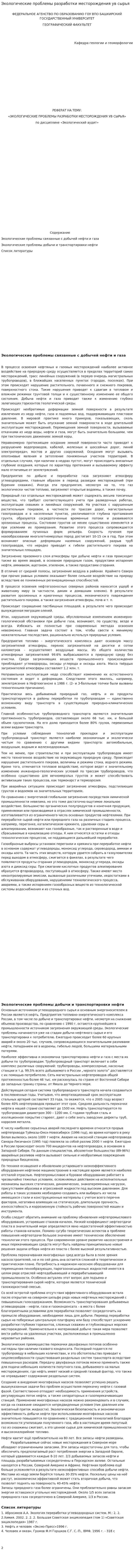 Экологические проблемы разработки месторождения ув сырья
