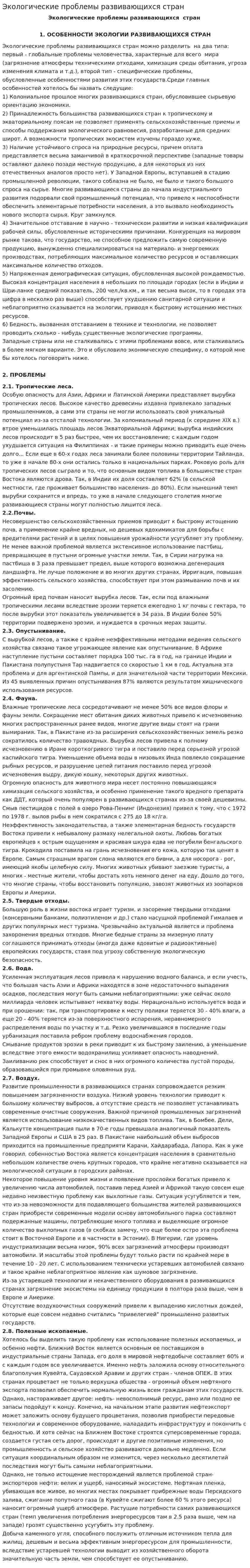 Экологические проблемы развивающихся стран. 3