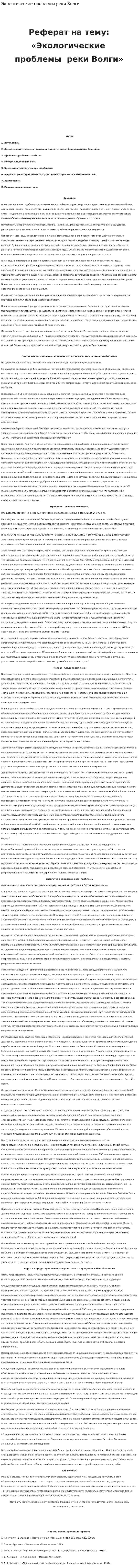 Экологические проблемы реки Волги. 2