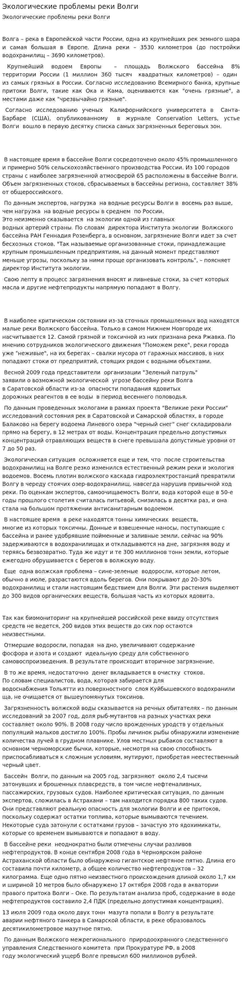 Экологические проблемы реки Волги. 3