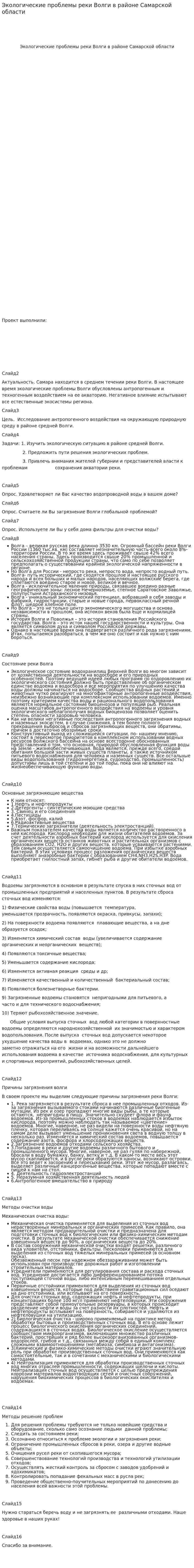 Экологические проблемы реки Волги в районе Самарской области