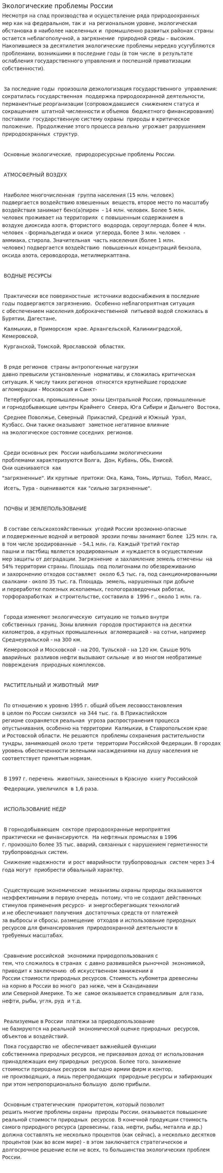Экологические проблемы России. 6