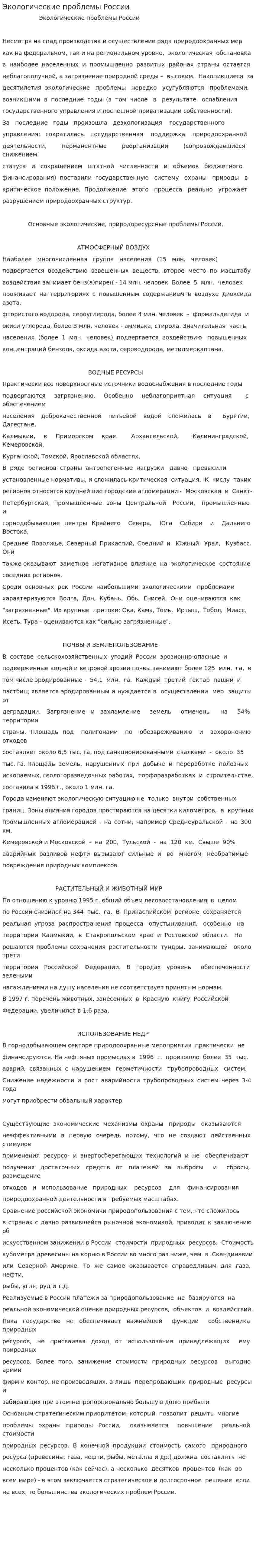 Экологические проблемы России. 11