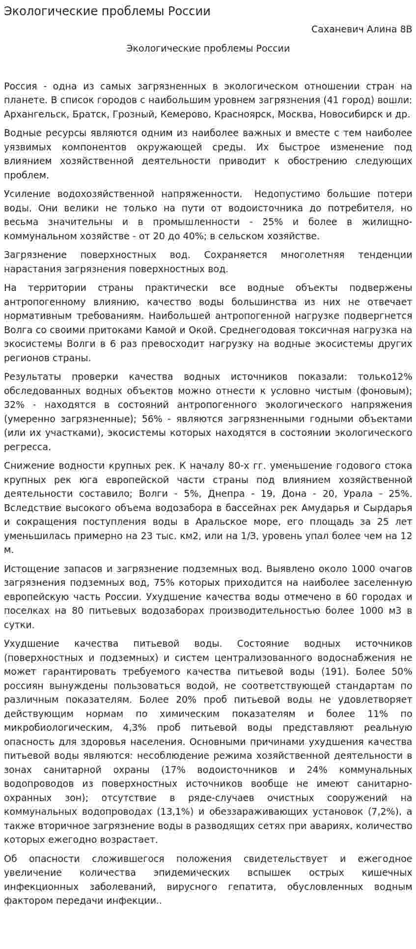 Экологические проблемы России. 5