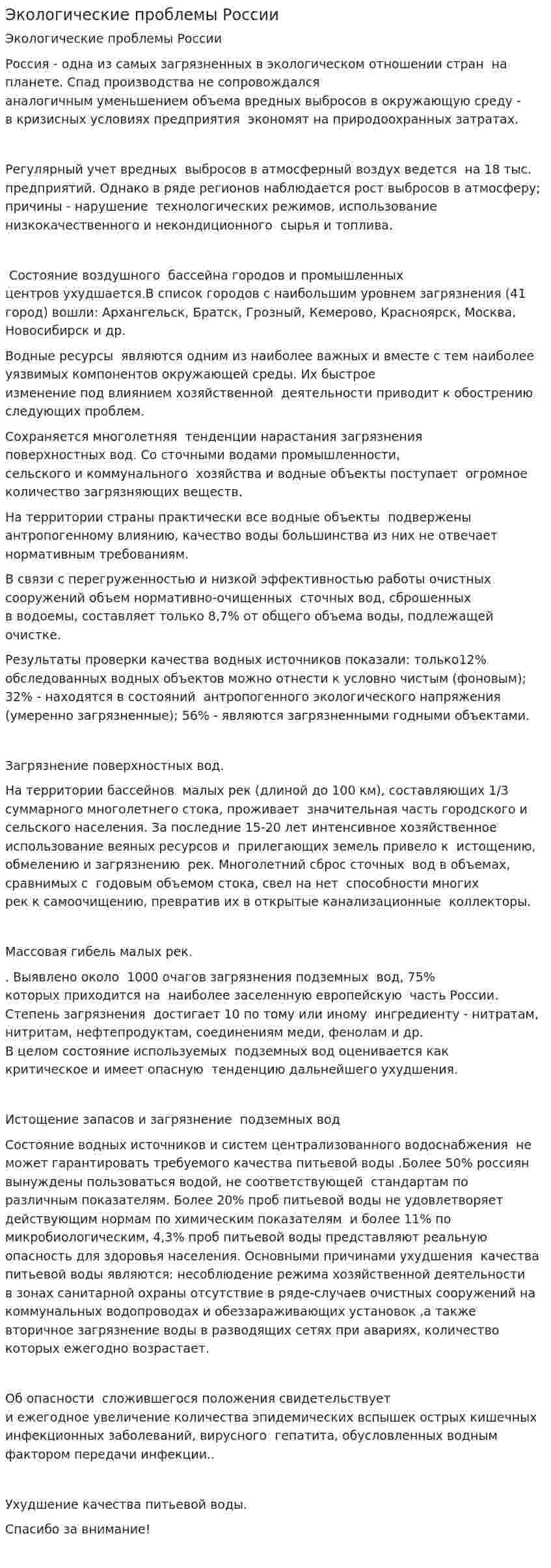 Экологические проблемы России. 4