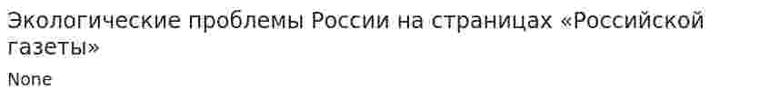 Экологические проблемы России на страницах «Российской газеты»