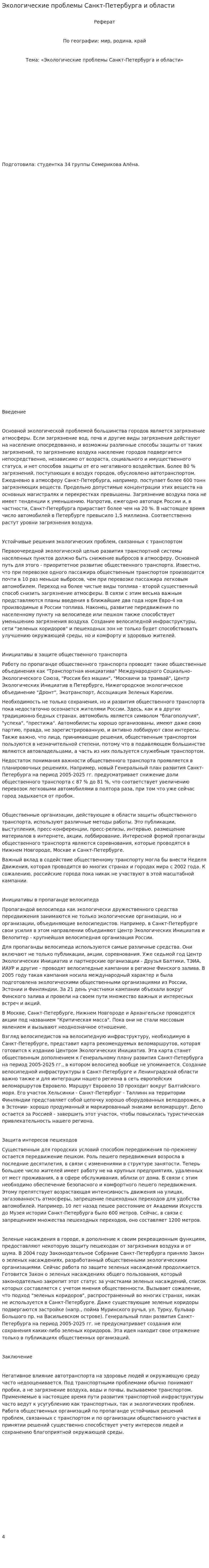 Экологические проблемы Санкт-Петербурга и области