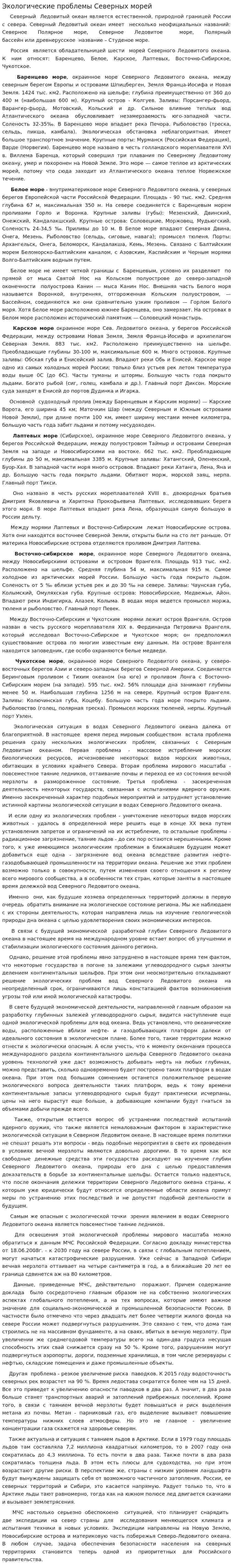 Экологические проблемы Северных морей