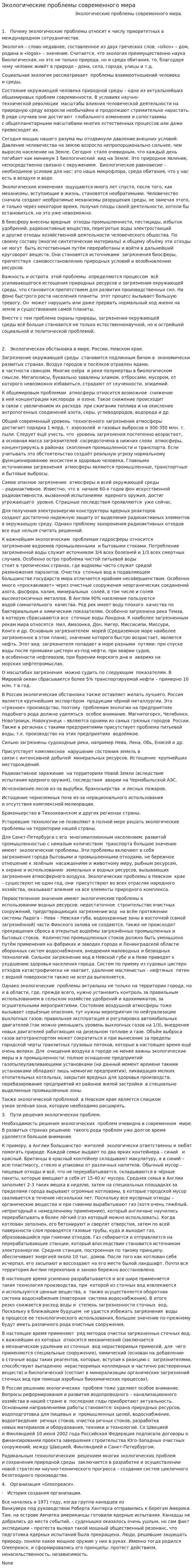 Экологические проблемы современного мира
