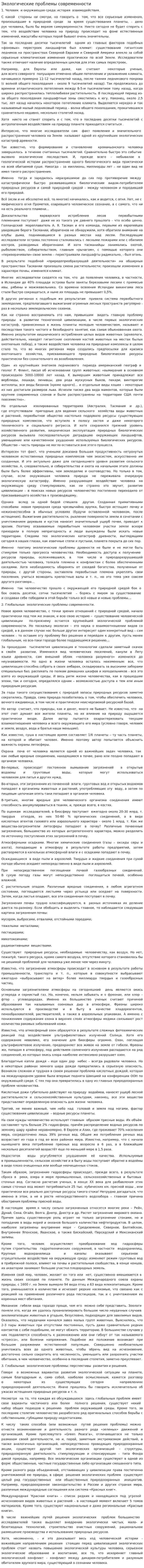 Экологические проблемы современности. 11