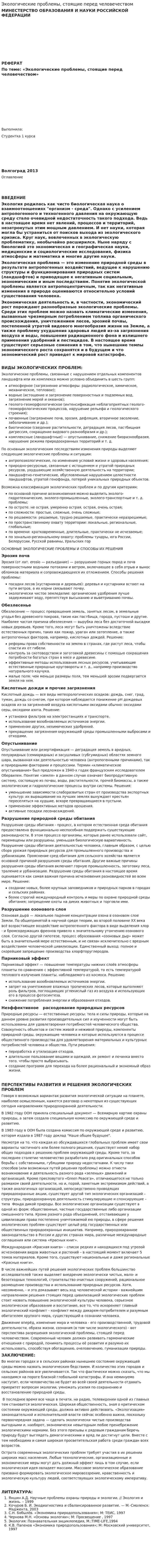 Экологические проблемы, стоящие перед человечеством