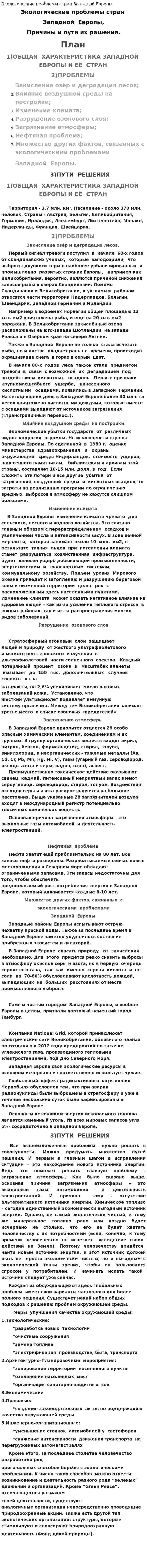 Экологические проблемы стран Западной Европы